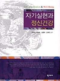 자기실현과 정신건강