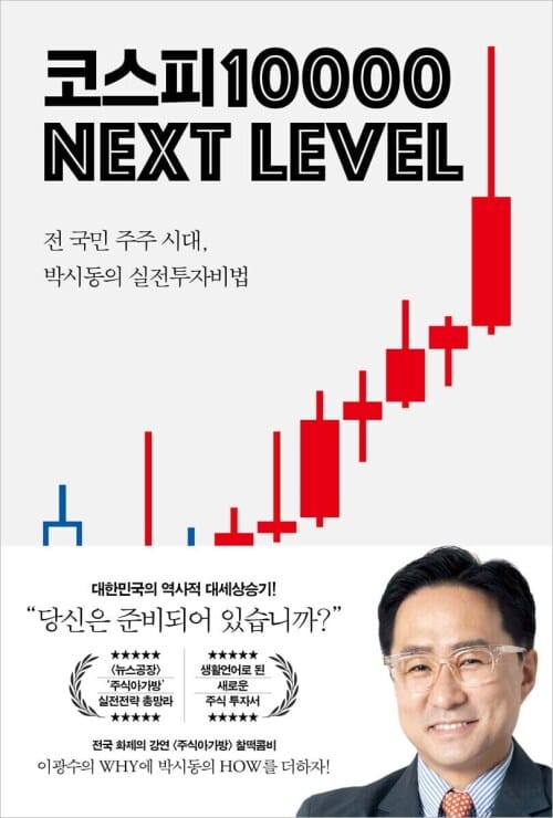 코스피 1만 넥스트 레벨 - 전 국민 주주 시대, 박시동의 실전 투자 비법