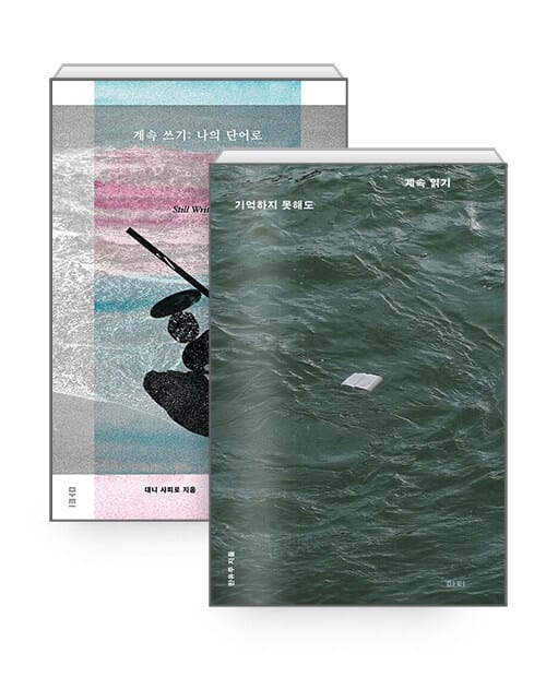 [세트] 계속 쓰기 + 계속 읽기 - 전2권