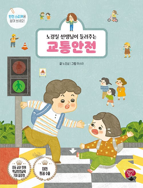교통 안전 - 노경실 선생님이 들려주는