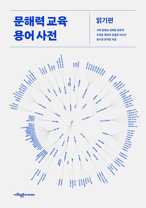 문해력 교육 용어 사전 : 읽기편