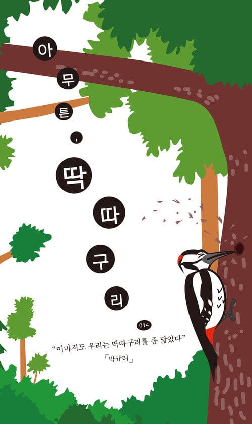 아무튼, 딱따구리 : 이마저도 우리는 딱따구리를 좀 닮았다 - 이마저도 우리는 딱따구리를 좀 닮았다