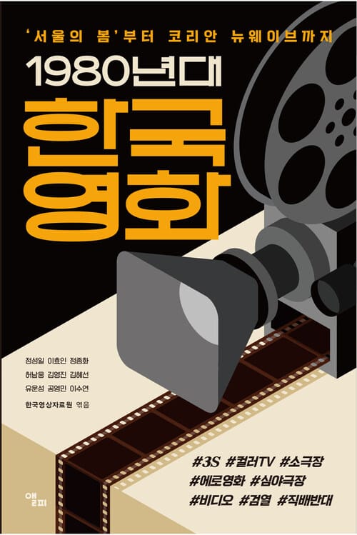 1980년대 한국영화 - '서울의 봄'부터 코리안 뉴웨이브까지