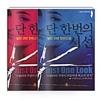 [세트] 단 한번의 시선 - 전2권