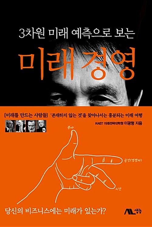 미래 경영 - 3차원 미래 예측으로 보는