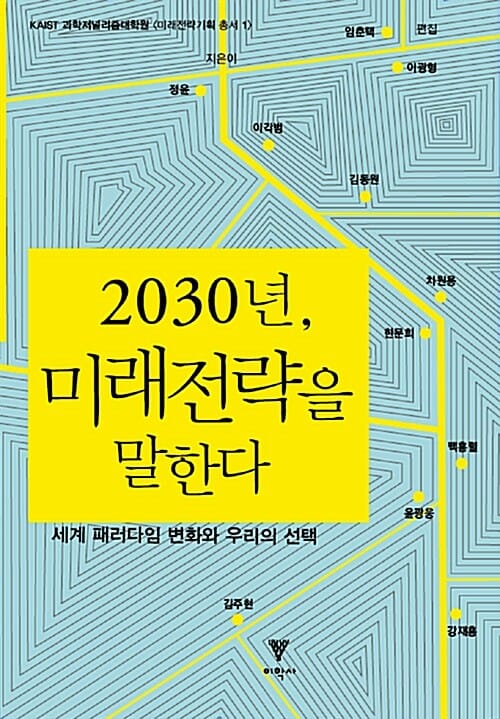 2030년, 미래전략을 말한다 - 세계 패러다임 변화와 우리의 선택
