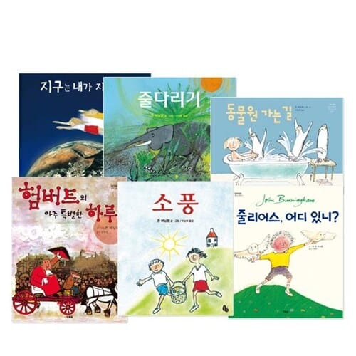 존버닝햄 최신작 베스트 컬렉션 (전6권) - 동물원가는길/험버트의 아주 특별한 후루/줄다리기/줄리어스어디있니/소풍/지구는내가지킬거야