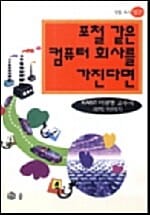 포철 같은 컴퓨터 회사를 가진다면 - 생활 속의 발견