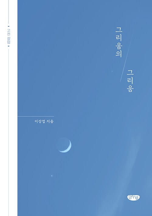 그리움의 그리움