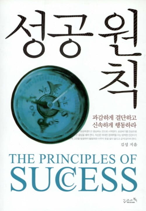 성공 원칙 - 과감하게 결단하고 신속하게 행동하라