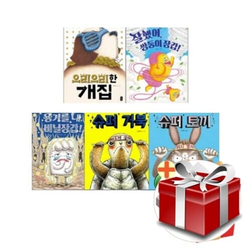 유설화 그림책 베스트 5권 세트 - 슈퍼 토끼 슈퍼 거북 으리으리한 개집 질헸어 쌍둥이 장갑 용기를 내 비닐 장갑