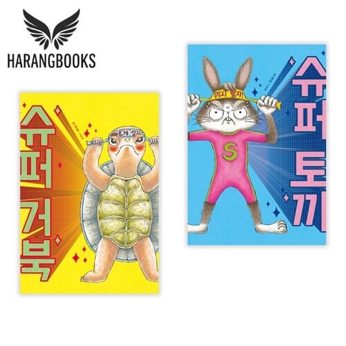 슈퍼 거북 슈퍼 토끼 유설화 책 세트 전2권 (사은품증정)