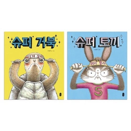 슈퍼 토끼 + 슈퍼 거북 2권 양장세트