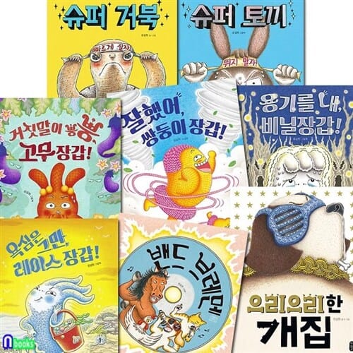 책읽는곰 4세-6세 그림동화 유설화 그림책 8권 세트(전8권)/으리으리한개집.밴드브레멘.슈퍼거북.슈퍼토끼.쌍둥이장갑.비닐장갑.레이스장갑.고무장갑