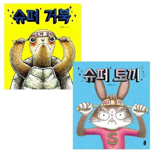 슈퍼 거북+슈퍼 토끼 (전2권) 그림책이 참 좋아