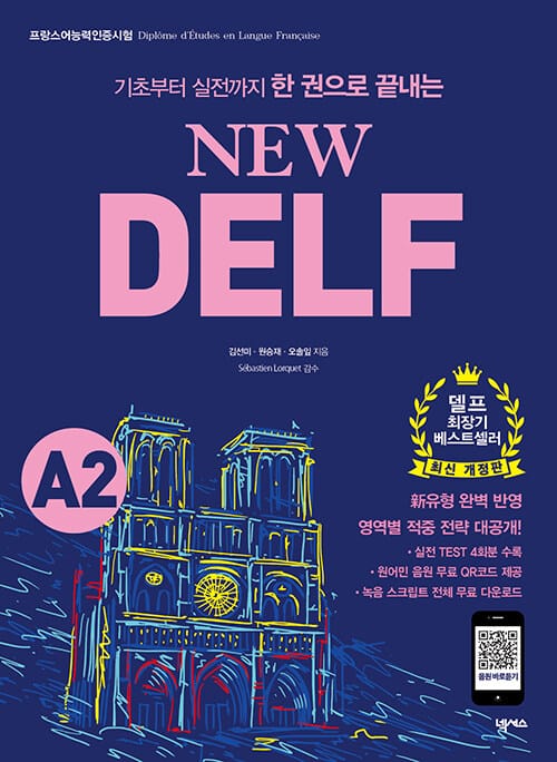 New DELF A2 - 기초부터 실전까지 한 권으로 끝내는, 프랑스어능력인증시험 대비, 최신 개정판