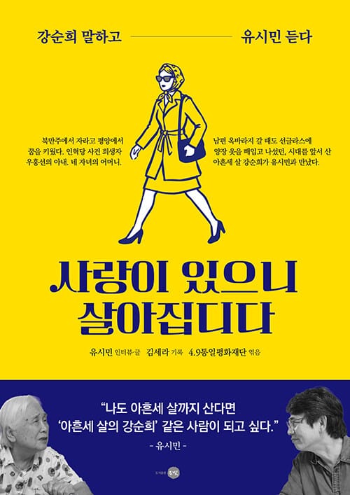 사랑이 있으니 살아집디다 - 강순희 말하고 유시민 듣다