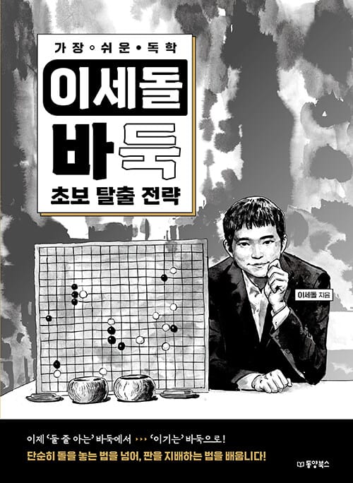 가장 쉬운 독학 이세돌 바둑 초보 탈출 전략