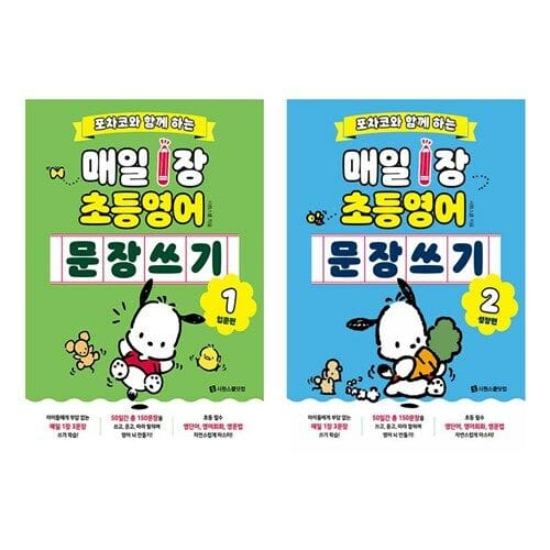 포차코와 함께 하는 매일 1장 초등 영어 문장 쓰기 1 입문편+2 성장편 세트 (전2권)
