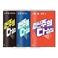 [세트] 강신주의 다상담 1~3 세트 - 전3권 - 사랑, 몸, 고독 편