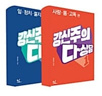 [세트] 강신주의 다상담 1~2 세트 - 전2권