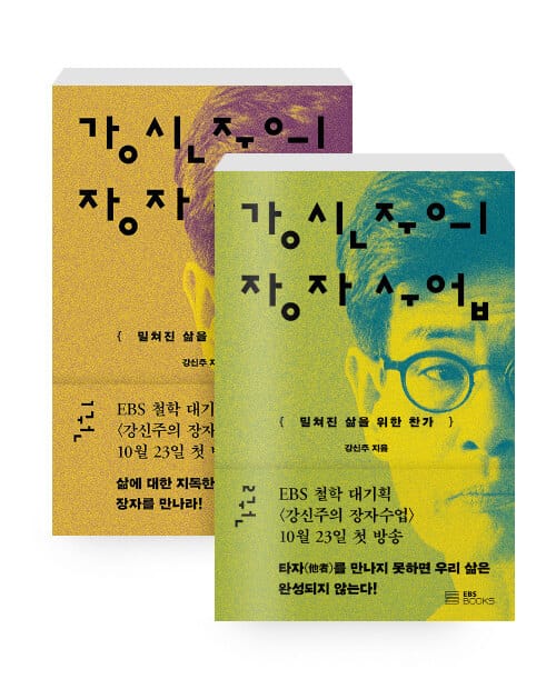 [세트] 강신주의 장자수업 1~2 - 전2권 - 밀쳐진 삶을 위한 찬가