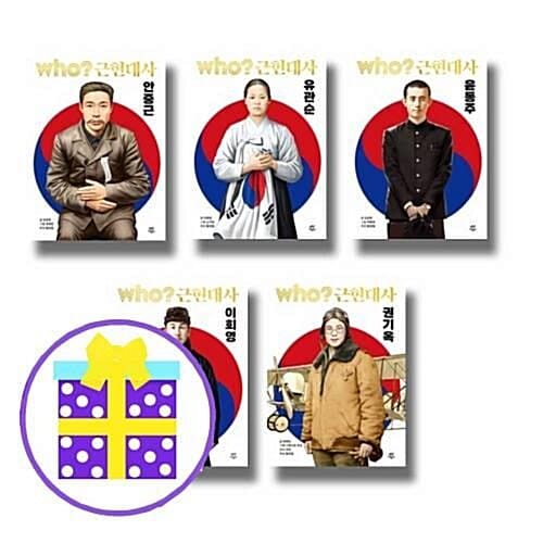 후 who? 근현대사 시리즈- 안중근+유관순+윤동주+이회영+권기옥 (전5권) [예쁜핸디노트+캐릭터 노트 2권+펜 증정]