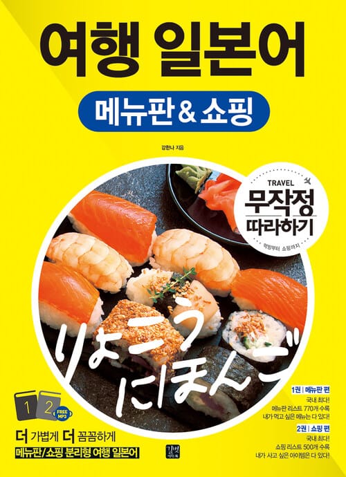 여행 일본어 메뉴판 & 쇼핑 무작정 따라하기
