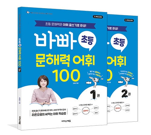 바빠 초등 문해력 어휘 100 세트 - 전2권 - 초등 문해력은 어휘 글쓰기로 완성!