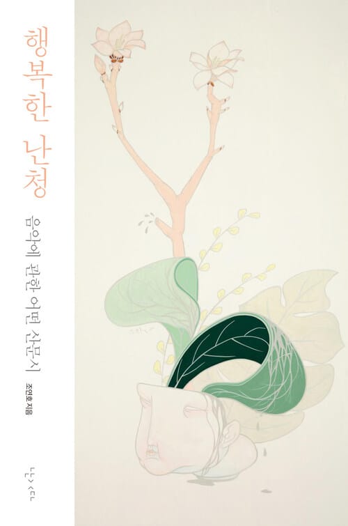 행복한 난청 - 음악에 관한 어떤 산문시