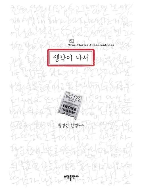 생각이 나서 - 152 True Stories & Innocent lies