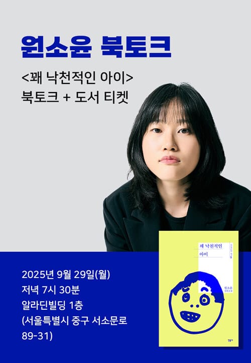 [세트] <꽤 낙천적인 아이> 도서 + 북토크