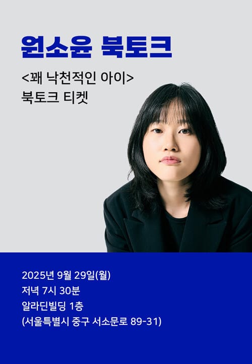 [북토크] <꽤 낙천적인 아이> 북토크