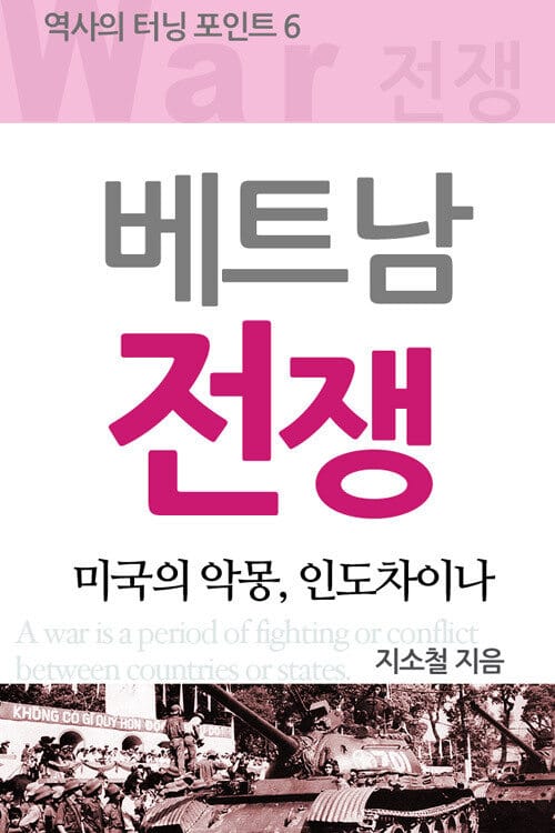 역사의 터닝포인트 : 베트남 전쟁