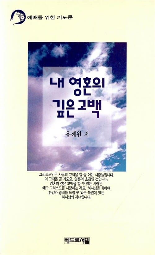 내 영혼의 깊은 고백 - 예배를 위한 기도문