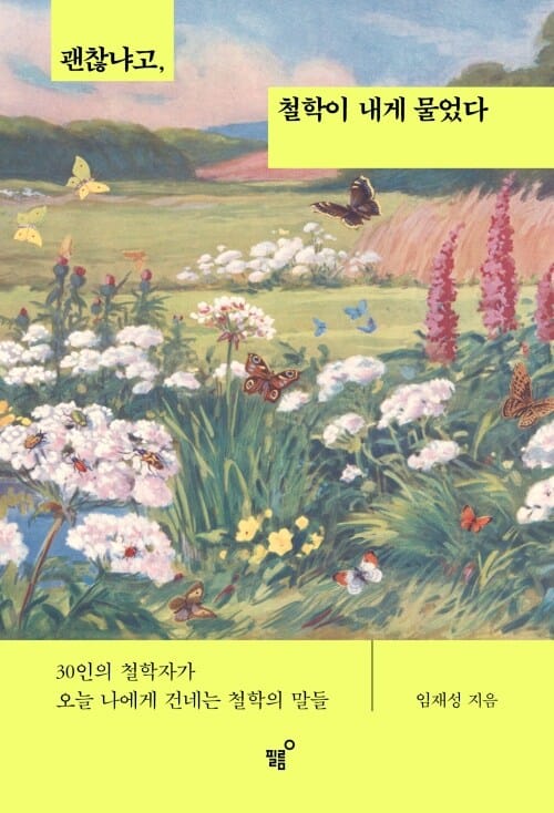 괜찮냐고, 철학이 내게 물었다 - 30인의 철학자가 오늘 나에게 건네는 철학의 말들