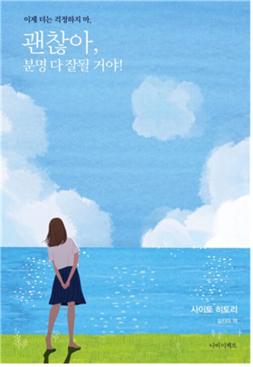 괜찮아, 분명 다 잘될 거야! - 이제 더는 걱정하지 마.