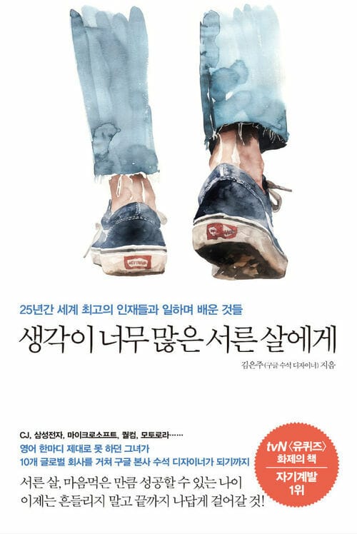 생각이 너무 많은 서른 살에게 - 25년간 세계 최고의 인재들과 일하며 배운 것들