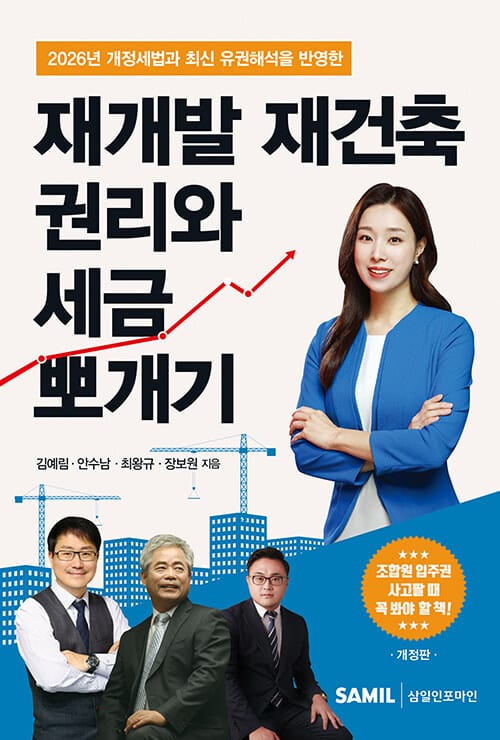 재개발 재건축 권리와 세금 뽀개기 - 2026 개정판
