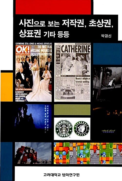 사진으로 보는 저작권, 초상권, 상표권 기타 등등