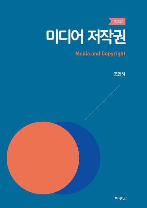 미디어 저작권 - 개정판
