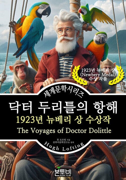 닥터 두리틀의 항해, 1923년 뉴베리 상 수상작 - 세계문학시리즈
