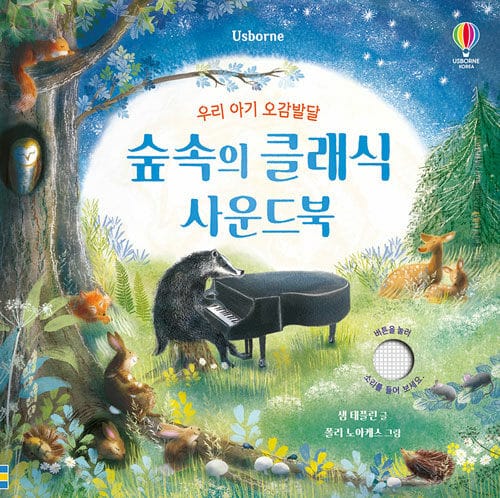 우리 아기 오감발달 숲속의 클래식 사운드북