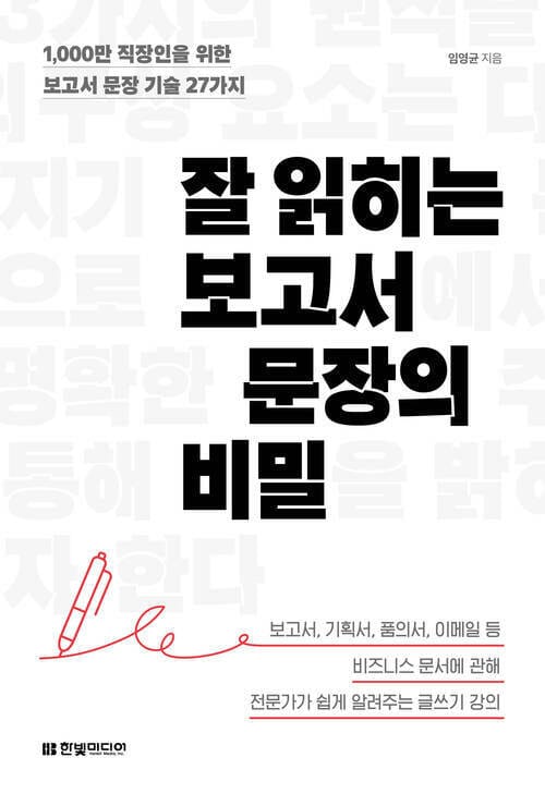 잘 읽히는 보고서 문장의 비밀 - 1,000만 직장인을 위한 보고서 문장 기술 27가지