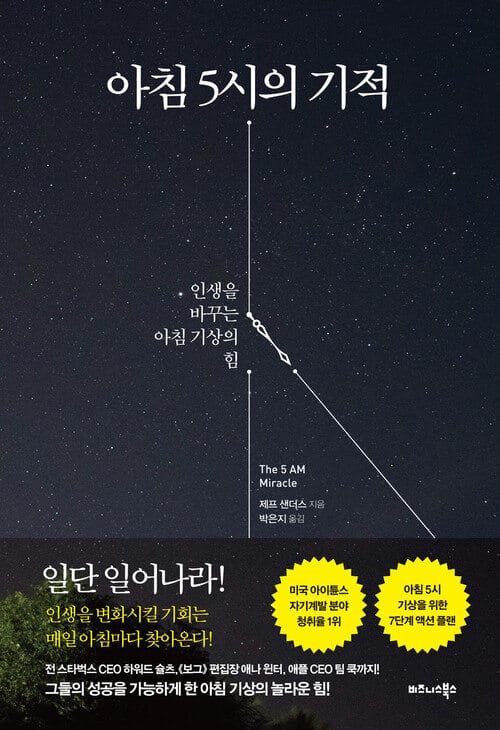 아침 5시의 기적 - 인생을 바꾸는 아침 기상의 힘