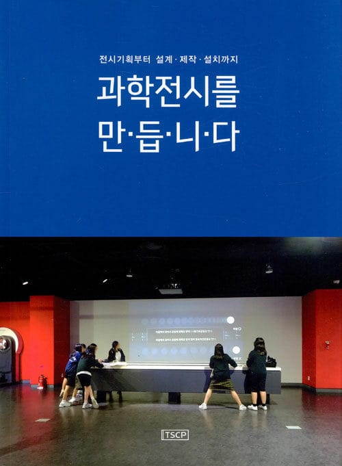 과학전시를 만듭니다 - 전시기획부터 설계.제작.설치까지