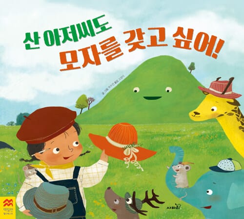 산 아저씨도 모자를 갖고 싶어!