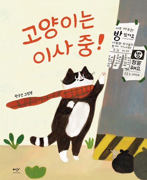 [빅북] 고양이는 이사 중!