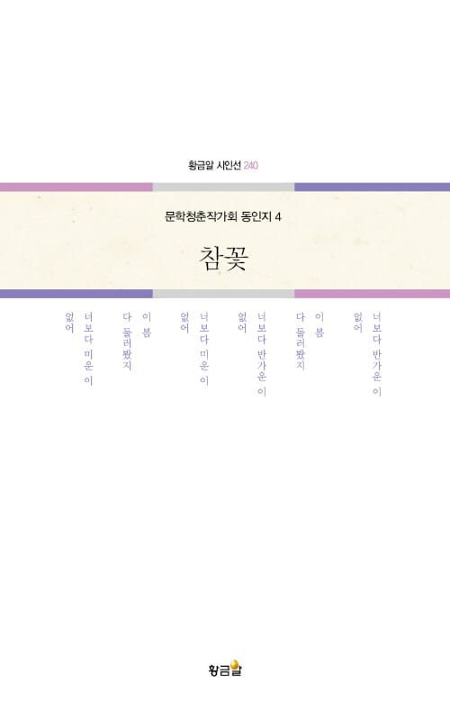 참꽃 - 문학청춘작가회 동인지 4