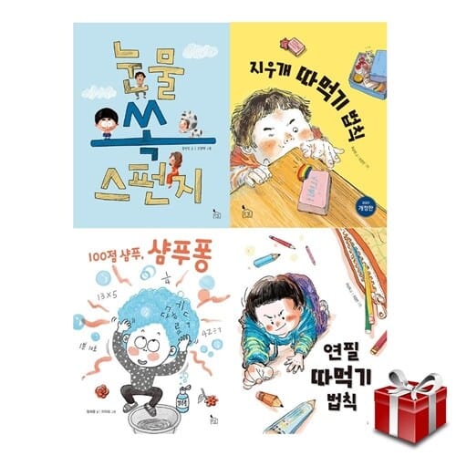[반달서재] 이야기나무 시리즈 1~4 세트 [랜덤사은품증정] - 눈물 쏙 스펀지 /지우개 따먹기 법칙/연필 따먹기 법칙/100점 샴푸, 샴푸퐁